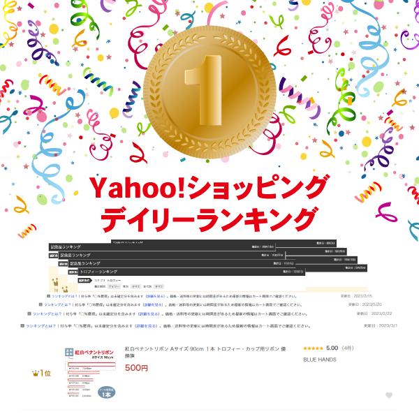 紅白ペナントリボン  Aサイズ 90cm  １本  トロフィー・カップ用リボン 優勝旗　ペン |  | 09