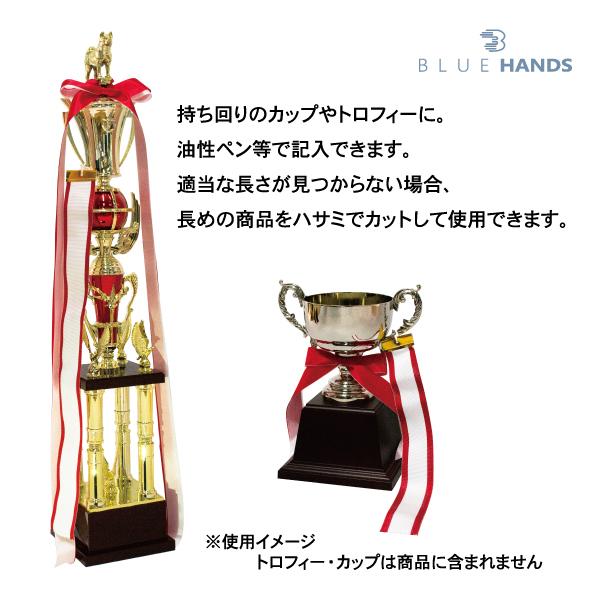 紅白ペナントリボン Aサイズ 90cm カップ用リボン １本 優勝旗 トロフィー