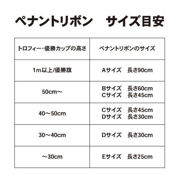 紅白ペナントリボン Aサイズ 90cm カップ用リボン １本 優勝旗 トロフィー