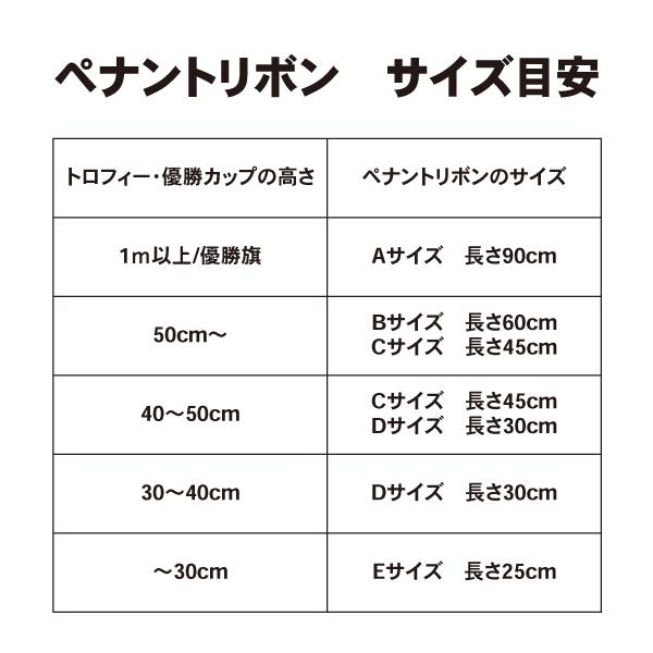 紅白ペナントリボン  Aサイズ 90cm  １本  トロフィー・カップ用リボン 優勝旗　ペン｜bulehands｜05