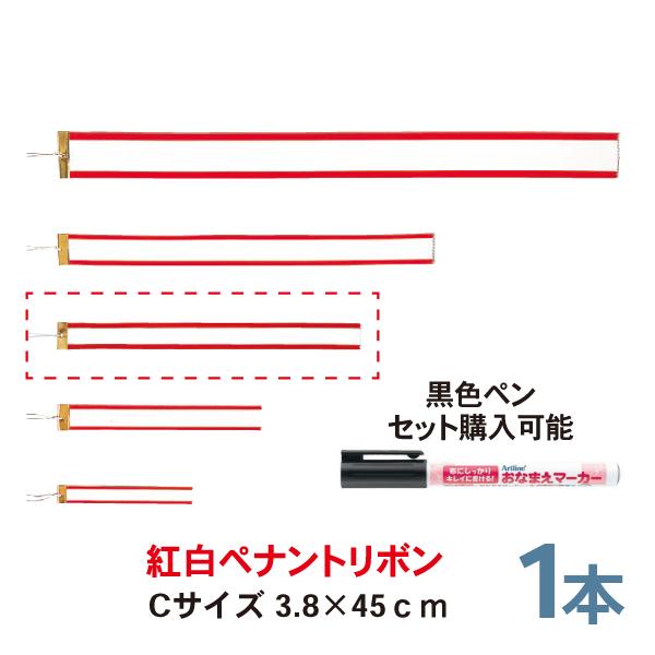 紅白ペナントリボン  Cサイズ 45cm  1本  トロフィー・カップ用リボン　ペン | 