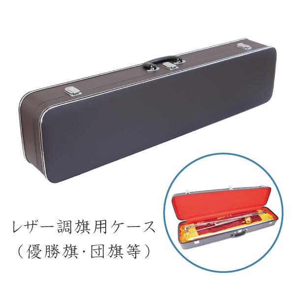 旗 ケース 収納 トランク 21号 デラックス 優勝旗 団旗 持ち運び ビニール張り | 
