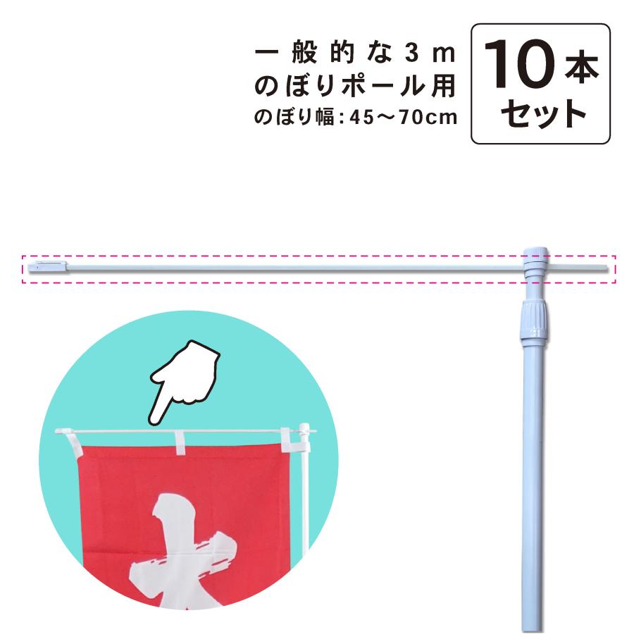 のぼり旗用 ポール 横棒のみ 10本セット 差し込み FRP製 チチ止め付