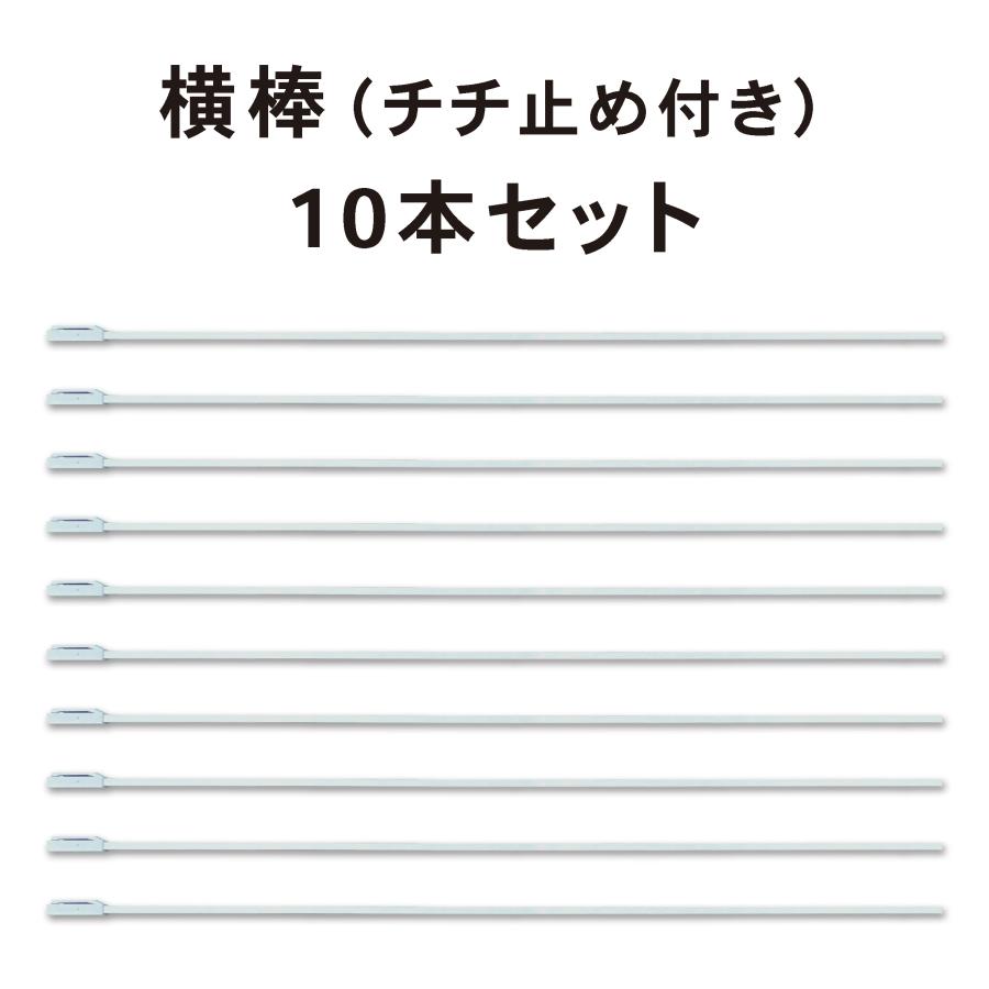 のぼり棒10本 送料無料!!】 のぼり ポール用 横棒 10本セット 長さ85cm 一般的な