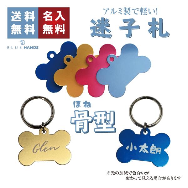 迷子札 骨型 アルミ製 オマケ付き ネームプレート 名札　小型犬 中型犬 大型犬 | 