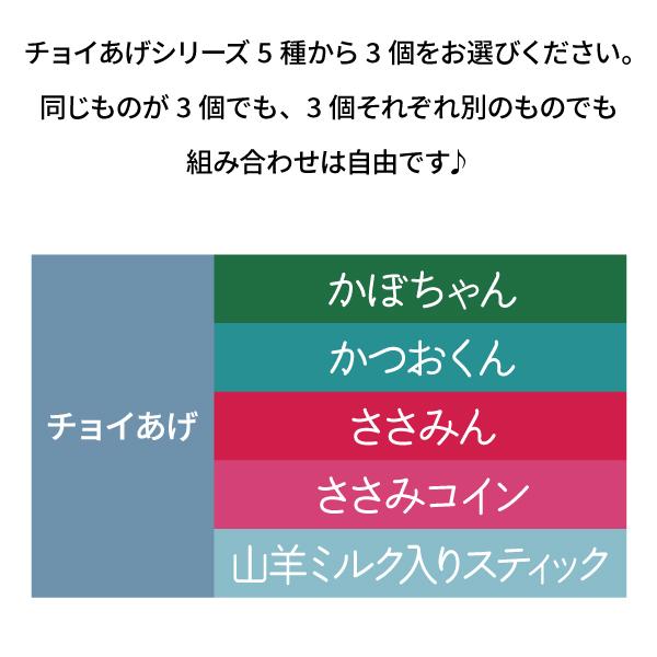 犬 おやつ チョイあげ  選べる 3個セット 組み合わせ自由 わんわん 国産 | わんわん | 01
