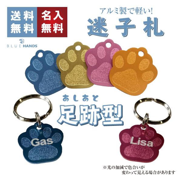迷子札 足跡 肉球型 アルミ製 オマケ付き ネームプレート 名札　小型犬 中型犬 大型犬 | 