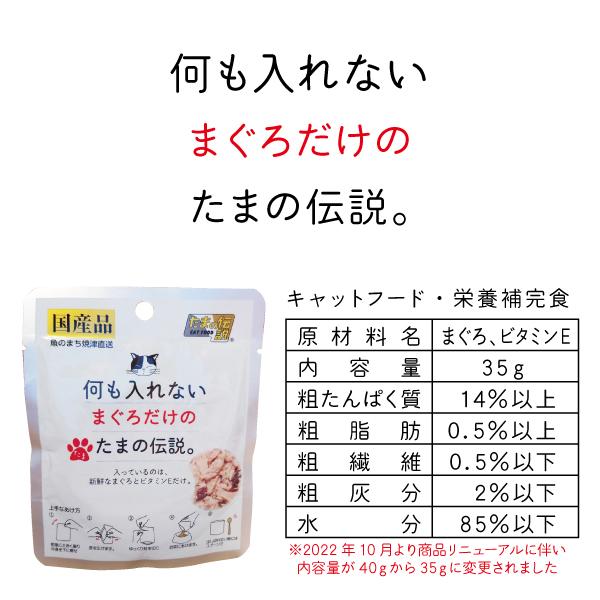 何も入れない まぐろ かつお ささみ たまの伝説 たま伝 パウチ 国産 キャットフード ＳＴＩサンヨー | たまの伝説 | 02