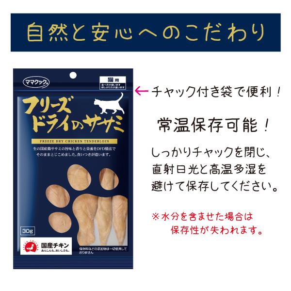ママクック フリーズドライのササミ 30g 3個セット 猫用 おやつ トッピング 国産 無添加 まとめ買い | ママクック | 03