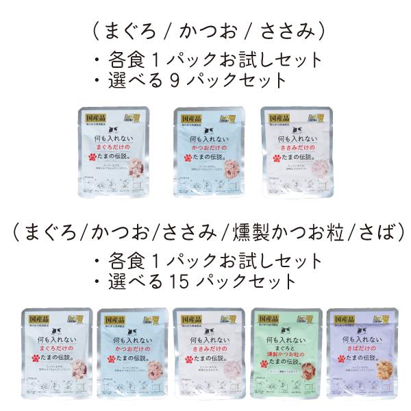 何も入れない まぐろ かつお ささみ 燻製かつお粒 さば たまの伝説 たま伝 パウチ 国産 キャットフード ＳＴＩサンヨー | たまの伝説 | 10