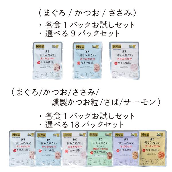 何も入れない まぐろ かつお ささみ 燻製かつお粒 さば サーモン たまの伝説 たま伝 選べる 18 パウチ 国産 キャットフード ＳＴＩサンヨー | たまの伝説 | 11