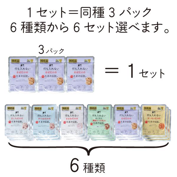何も入れない まぐろ かつお ささみ 燻製かつお粒 さば サーモン たまの伝説 たま伝 選べる 18 パウチ 国産 キャットフード ＳＴＩサンヨー | たまの伝説 | 02