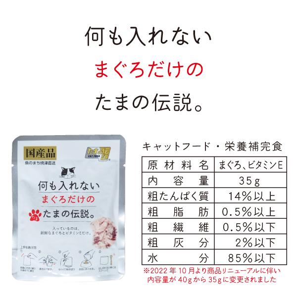 何も入れない まぐろ かつお ささみ 燻製かつお粒 さば たまの伝説 たま伝 パウチ 国産 キャットフード ＳＴＩサンヨー | たまの伝説 | 04
