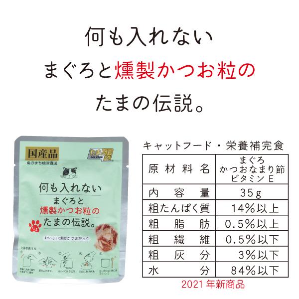 何も入れない まぐろ かつお ささみ 燻製かつお粒 さば たまの伝説 たま伝 パウチ 国産 キャットフード ＳＴＩサンヨー｜bulehands｜08