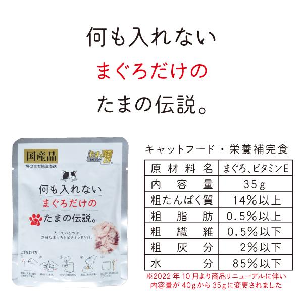 何も入れない まぐろ かつお ささみ たまの伝説 お試しセット たま伝 パウチ 国産 キャットフード ＳＴＩサンヨー 5種 | たまの伝説 | 02