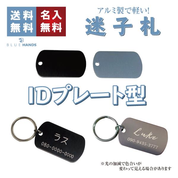 迷子札 ID ドッグタグ型 アルミ製 オマケ付き ネームプレート 名札　中型犬 大型犬 認識票にも | 