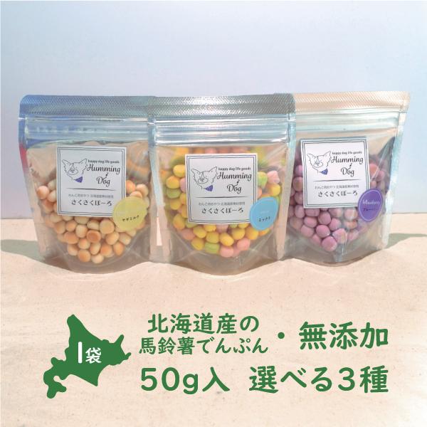 犬 おやつ ボーロ 無添加 国産 ハミングドッグ さくさくぼーろ ミックス ヤギミルク ブルーベリー 50g 選べる | 