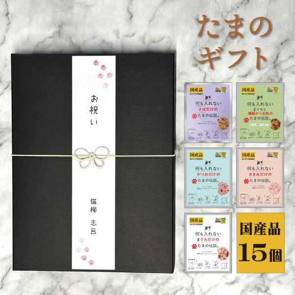 猫 おやつ ギフト キャットフード たまの伝説 プレゼント 15個 何も入れない まぐろ かつお ささみ 燻製かつお粒 さば たま伝 パウチ 国産 ＳＴＩサンヨー | たまの伝説