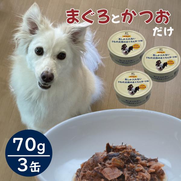 ドッグフード 国産 缶詰 まぐろとかつお 魚しか入れない たまの伝説 うちの犬用 ウェットフード 3缶 | たまの伝説