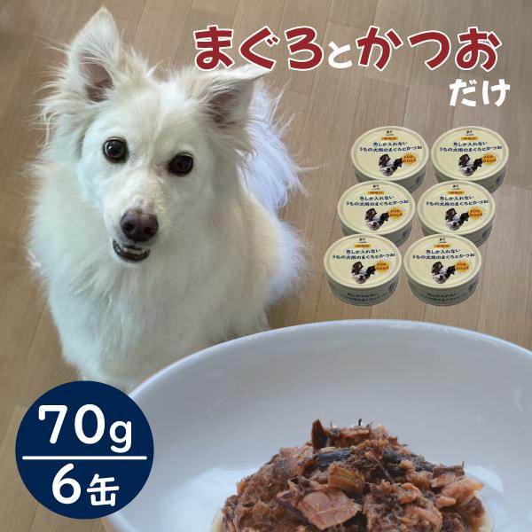 ドッグフード 国産 缶詰 まぐろとかつお 魚しか入れない たまの伝説 うちの犬用 ウェットフード 6缶 | たまの伝説