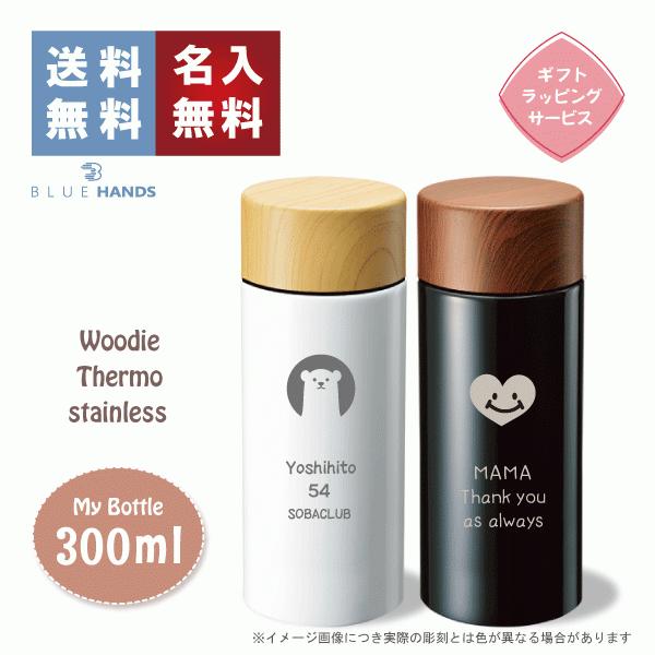 水筒 木目調サーモステンレスボトル 300ml 選べる2色　ギフト プレゼント 名入れ マイボトル | 