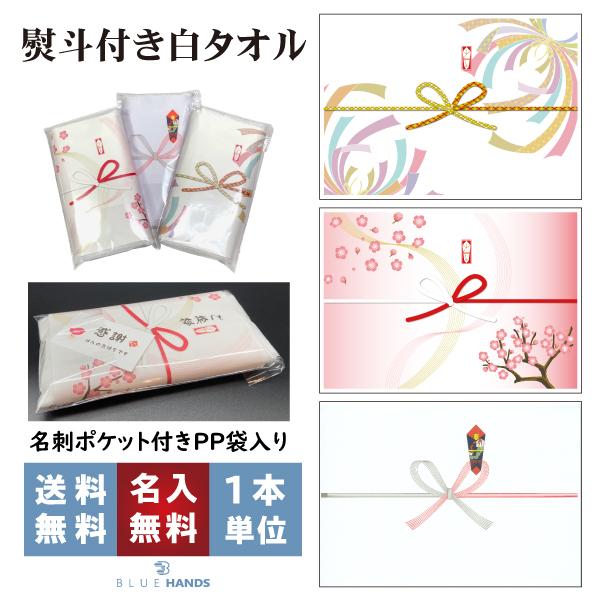 粗品タオル 名入れ 年末 挨拶 熨斗付き 白 1枚から 名刺ポケット お年賀 お配り | 