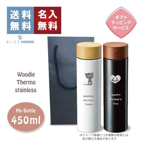 水筒 木目調サーモステンレスボトル 450ml 選べる2色　ギフト プレゼント 名入れ マイボトル | 