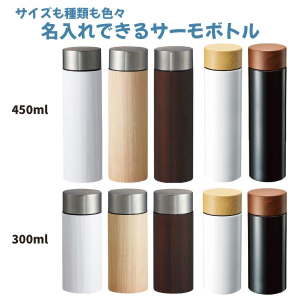 水筒 木目調サーモステンレスボトル 450ml 選べる2色　ギフト プレゼント 名入れ マイボトル |  | 09