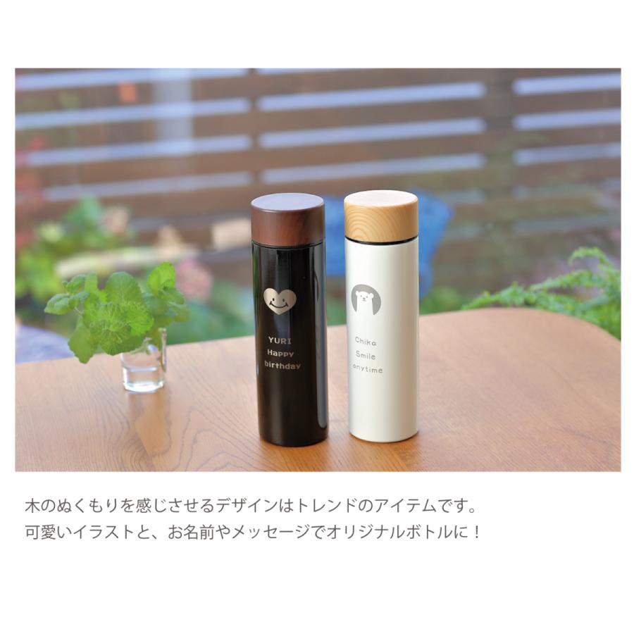 水筒 木目調サーモステンレスボトル 450ml 選べる2色　ギフト プレゼント 名入れ マイボトル |  | 04