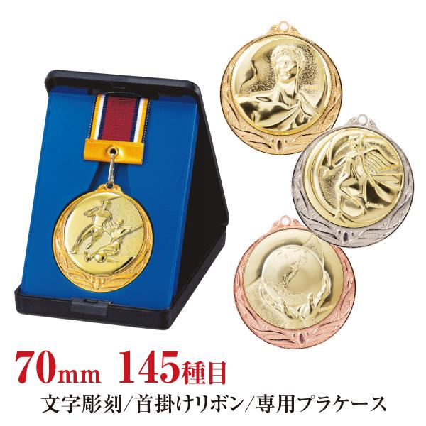 表彰メダル 大サイズ 70mm 名入れ無料 大口割引 高級 スタンドケース