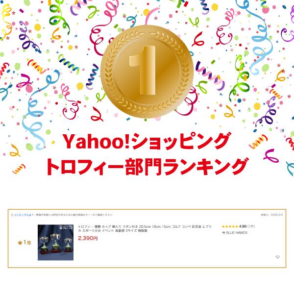 トロフィー 優勝 カップ 箱入り リボン付き 20.5cm 18cm 15cm ゴルフ コンペ 記念品 レプリカ スポーツ大会 イベント 高級感 3サイズ 樹脂製 |  | 17