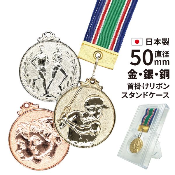 表彰メダル 直径50mm 首掛けリボン スタンドケース入 MJメダル 金属製 ダイキャスト製 まとめ買い 卒団 記念品 卒業 金メダル ご褒美 誕生日 コスパ お得 | 