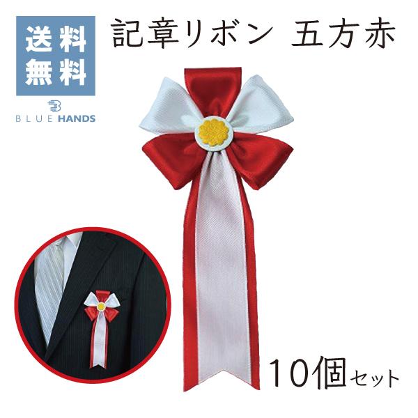 記章リボン 式典用 五方 赤 10個セット | 