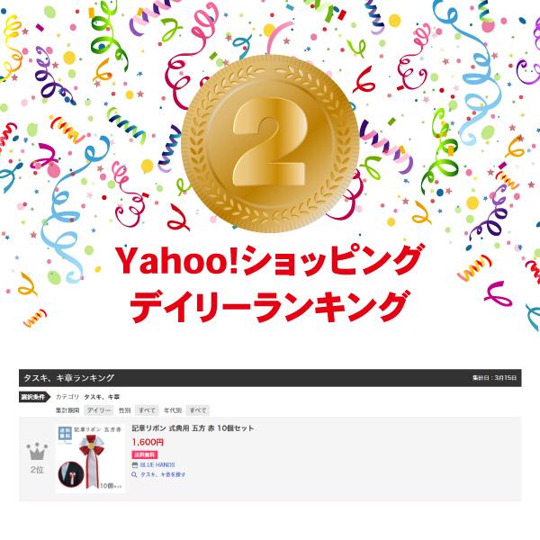 記章リボン 式典用 五方 赤 10個セット |  | 09