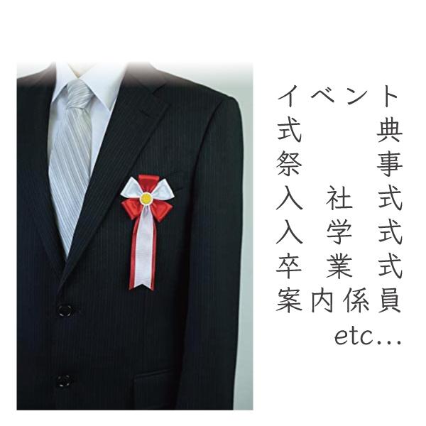 記章リボン 式典用 五方 赤 10個セット |  | 03