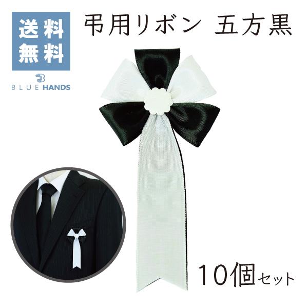 弔用 胸リボン 式典用 五方 黒 10個セット | 