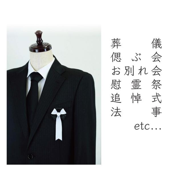 弔用 胸リボン 式典用 五方 黒 10個セット |  | 03