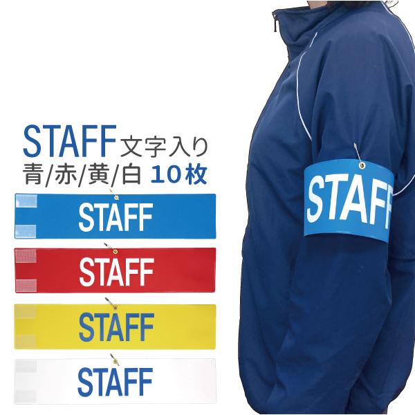 腕章 スタッフ 青 白 赤 黄 10枚セット 日本製 マジックテープ 安全ピン付き イベント 学校 STAFF | 