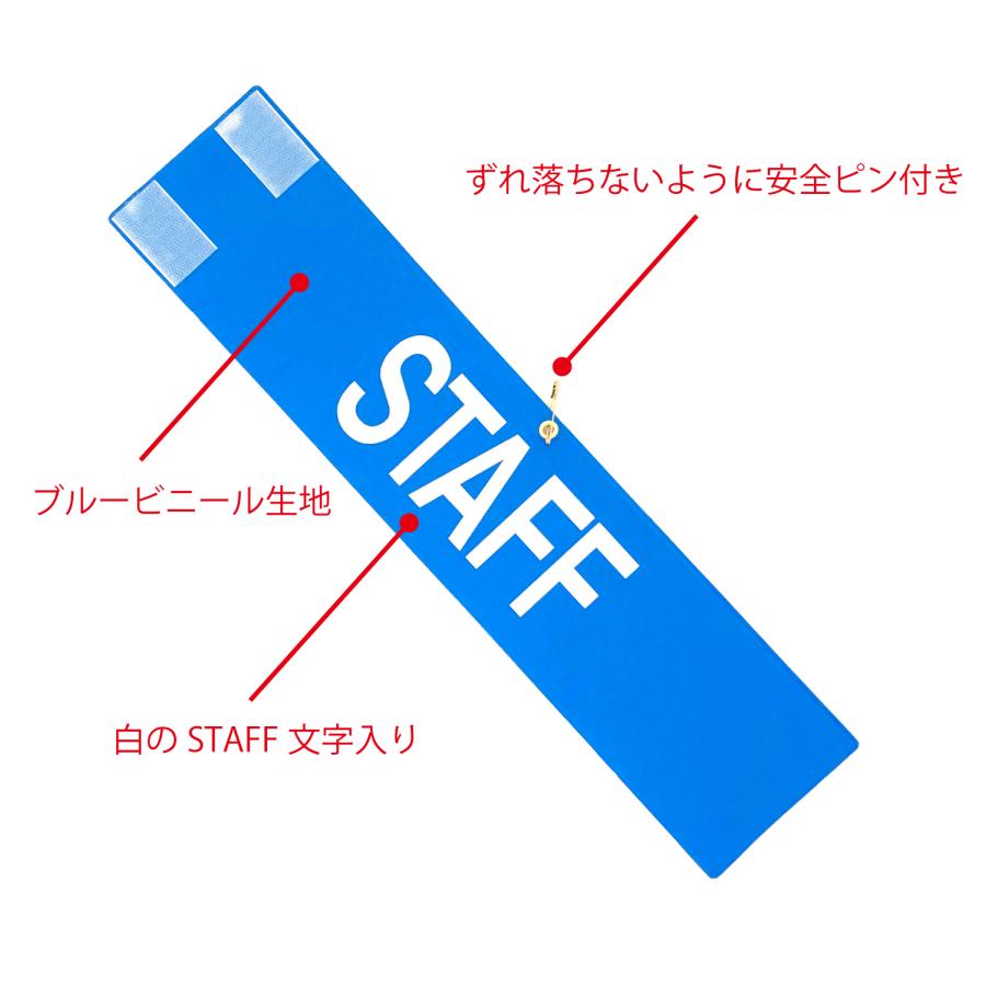 腕章 スタッフ 青 白 赤 黄 10枚セット 日本製 マジックテープ 安全ピン付き イベント 学校 STAFF |  | 07
