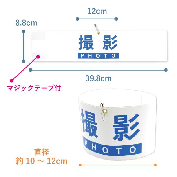腕章 撮影 白 青文字 5枚セット 日本製 マジックテープ 安全ピン付き イベント 学校 PHOTO |  | 02