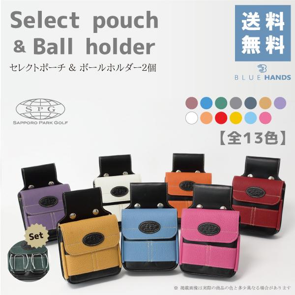 SPG 本革 セレクトポーチ＆ボールホルダー２個セット　パークゴルフ　ウェストポーチ | SPG