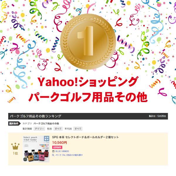 SPG 本革 セレクトポーチ＆ボールホルダー２個セット　パークゴルフ　ウェストポーチ | SPG | 09