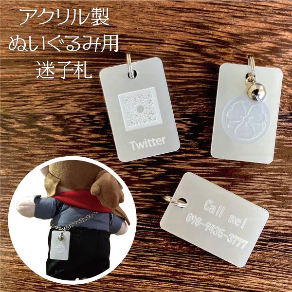 ぬいぐるみ 迷子札 アクリル 名札 タグ 連絡先 アカウント名 QRコード チルぬい ともぬい ぬい撮り | 