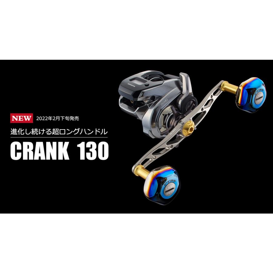 【送料無料】【お取り寄せ】 リブレ（メガテック） ベイト用　カスタムハンドル CRANK 130（クランク 130） 【センターナット選択可】｜bulehour