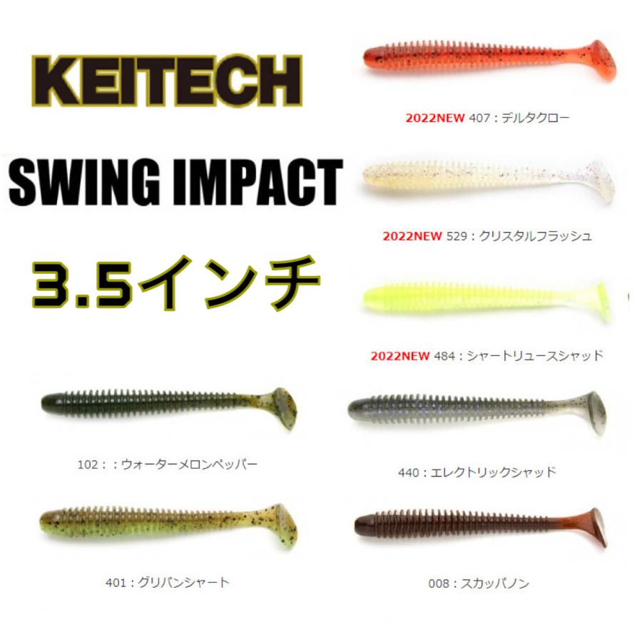 KEITECH（ケイテック） スイングインパクト 3.5インチ 全20色 KEYTECH