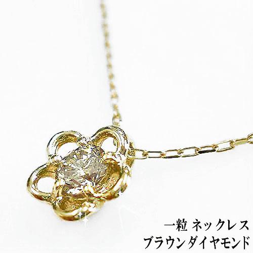 k10 ダイヤモンド 一粒 ネックレス ブラウンダイヤモンド 0.08ct 
