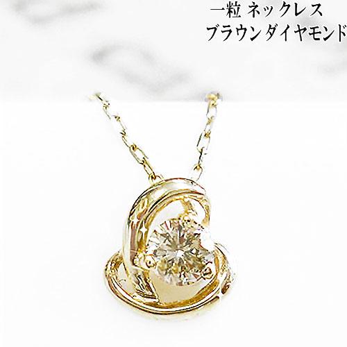 K10YG/PG 一粒 ダイヤモンド ネックレス ハート ブラウンダイヤ 一粒 