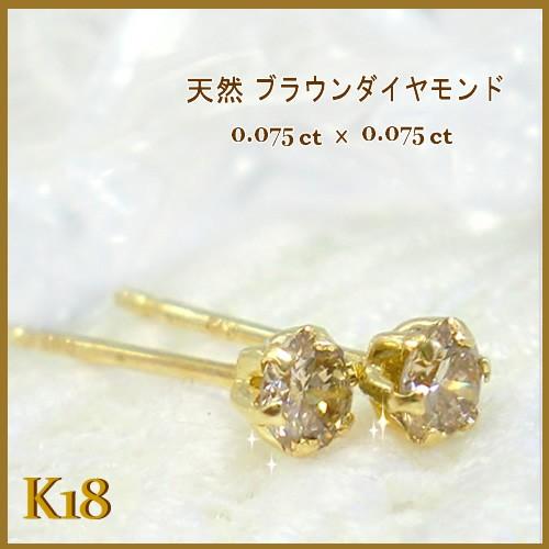 公式通販ショップ K18 k18 ダイヤモンド 一粒 ブラウンダイヤ 0.15ct 18金 ピアス ブラウンダイヤ スタッドピアス 18金 ゴールド ピンクゴールド