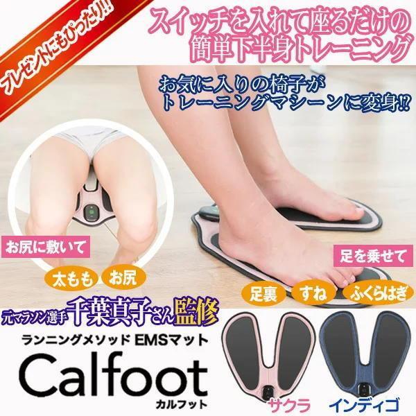 Calfoot カルフット CL-CCF10 EMS運動機器 EMSマット ダイエット