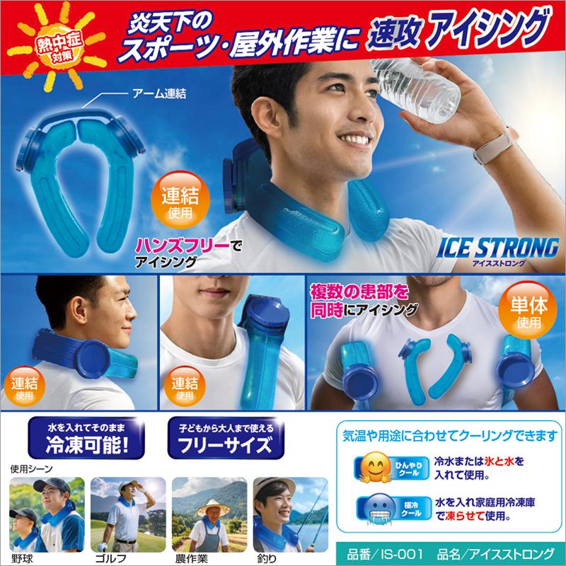 熱中症対策用品 アイスストロング 炎天下 スポーツ 屋外作業